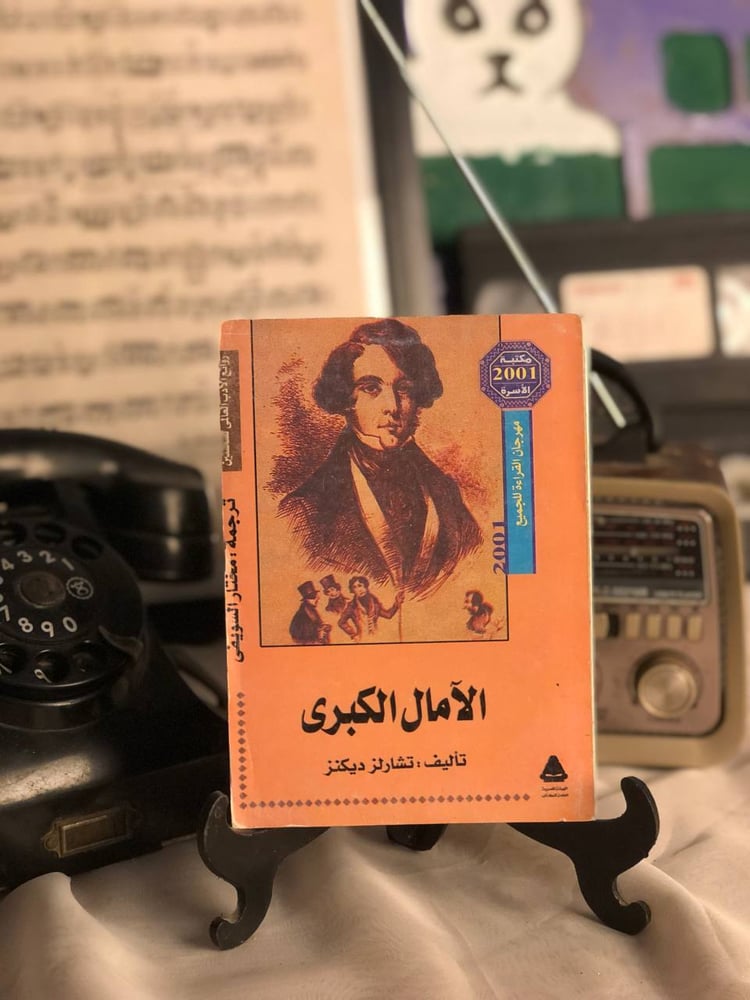 الأمال الكبرى _ تشارلز ديكنز _ Lg5