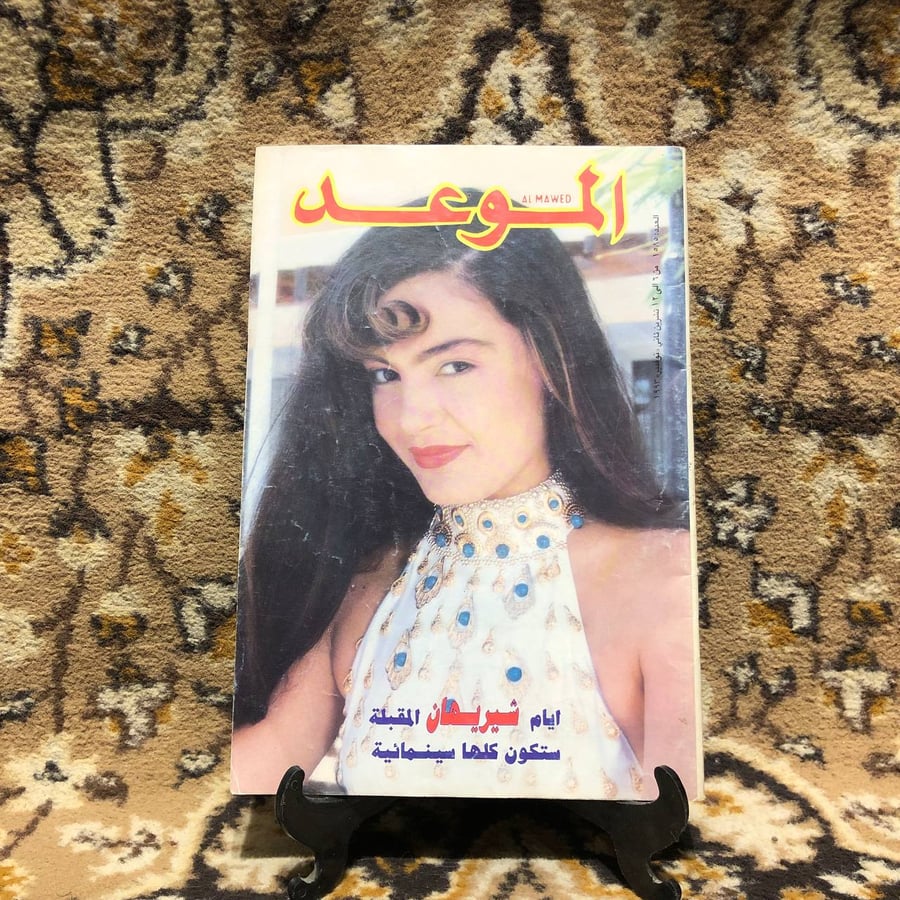 مجلة الموعد العدد 1585