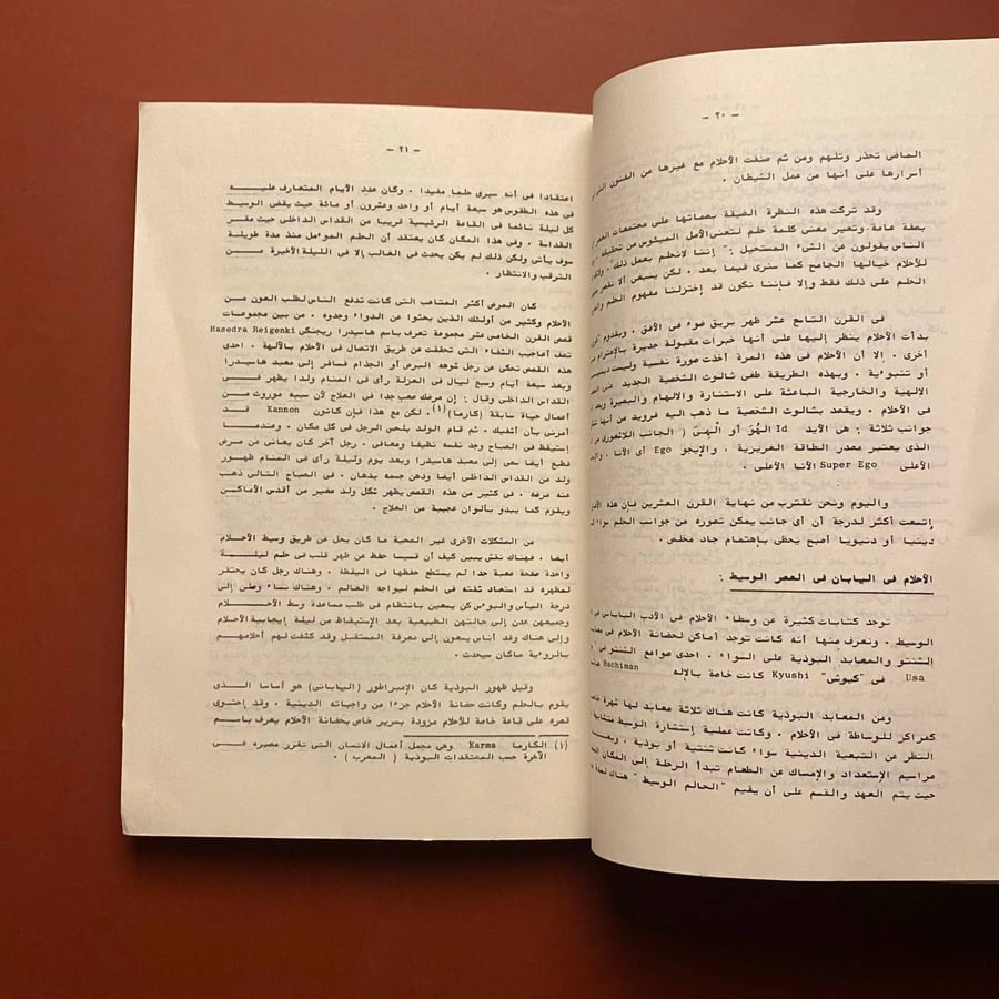 الاحلأم تفسيرها ودلالاتها - محمد منير مرسي