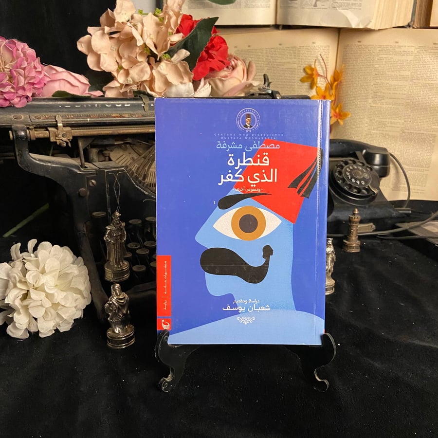 قنطرة الذي كفر - مصطفى مشرفة