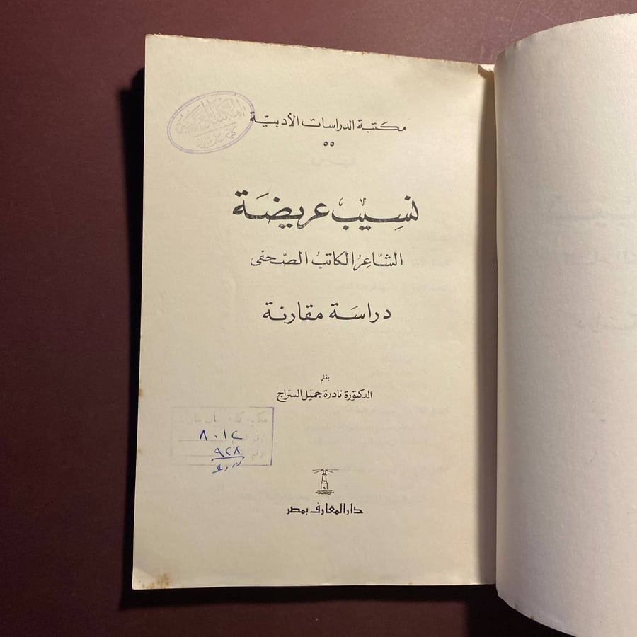 نسيب عريضة - نادرة السراج
