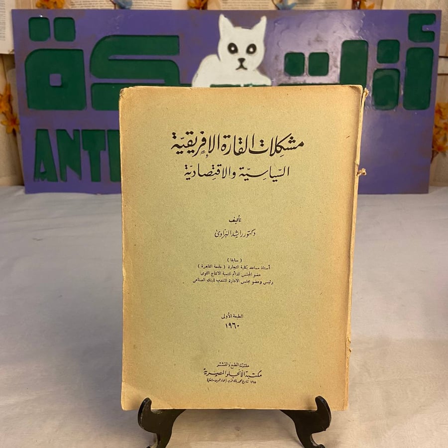 كتاب مشكلات القارة الإفريقية السياسية والاقتصادية لراشد البراوي