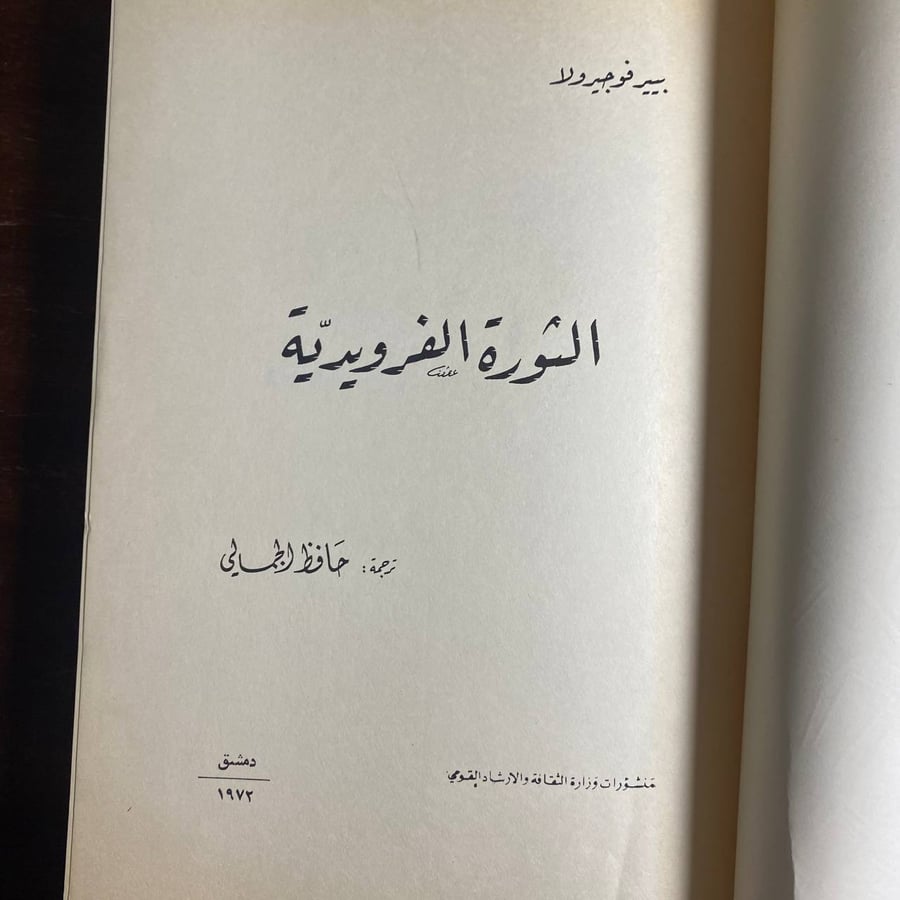 الثورة الفرويدية -بيير فوجيرولا -MS