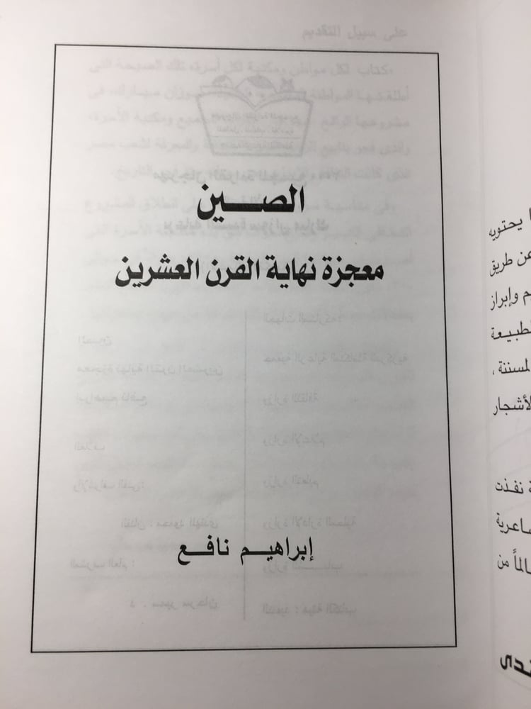 شراء كتاب الصين معجزة القرن العشرين دراسة اقتصادية وتاريخية نادرة