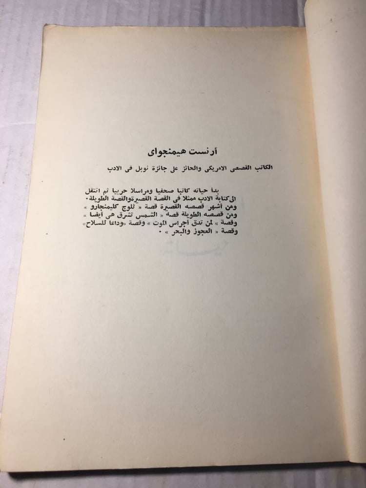ارنست هيمنجواي حياته و ادبه_علي محمد علي (F1)