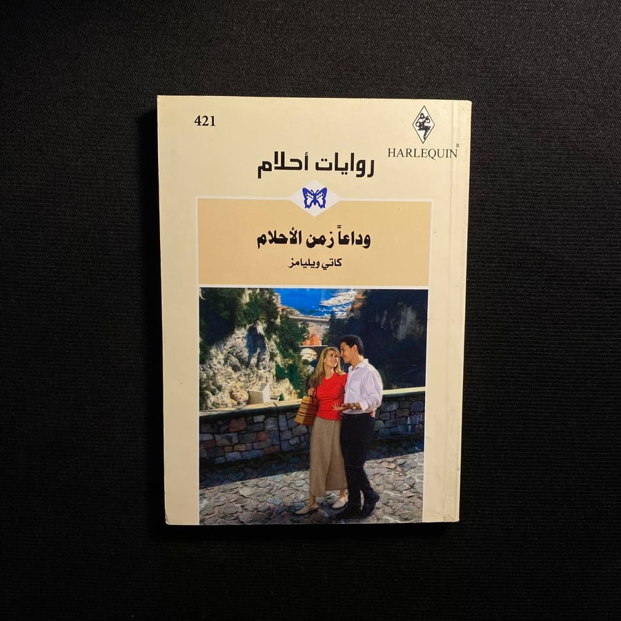 وداعا زمن الأحلام -كاتي ويليامز