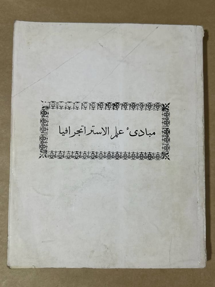 مبادئ علم الاستراتجرافيا - كارل اوين