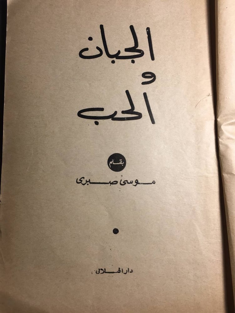 الجبان و الحب_موسي صبري(F1)