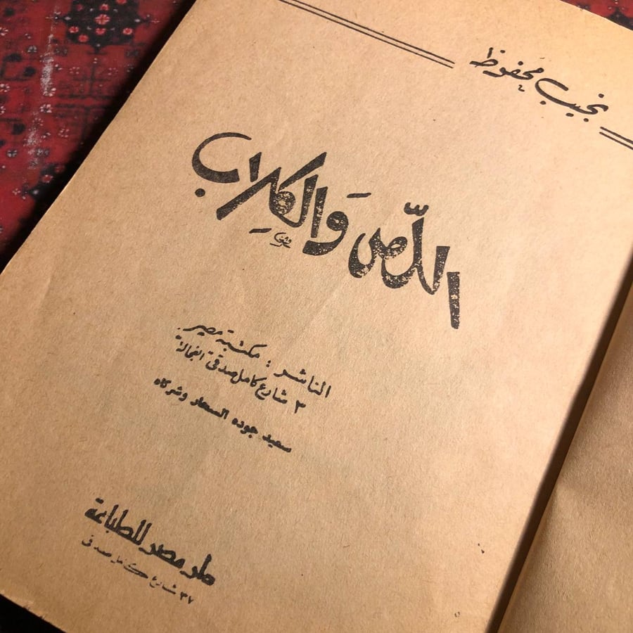 اللص و الكلاب - نجيب مححفوظ