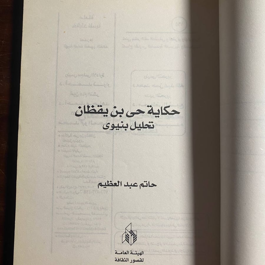 حكاية حى بن يقظان -حاتم عبدالعظيم -MS