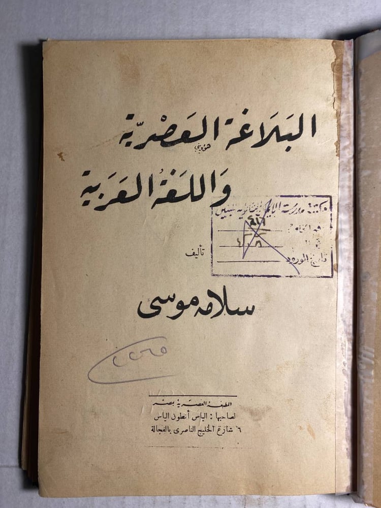 البلاغة العصرية واللغة العربية - سلامة موسى     (M6)