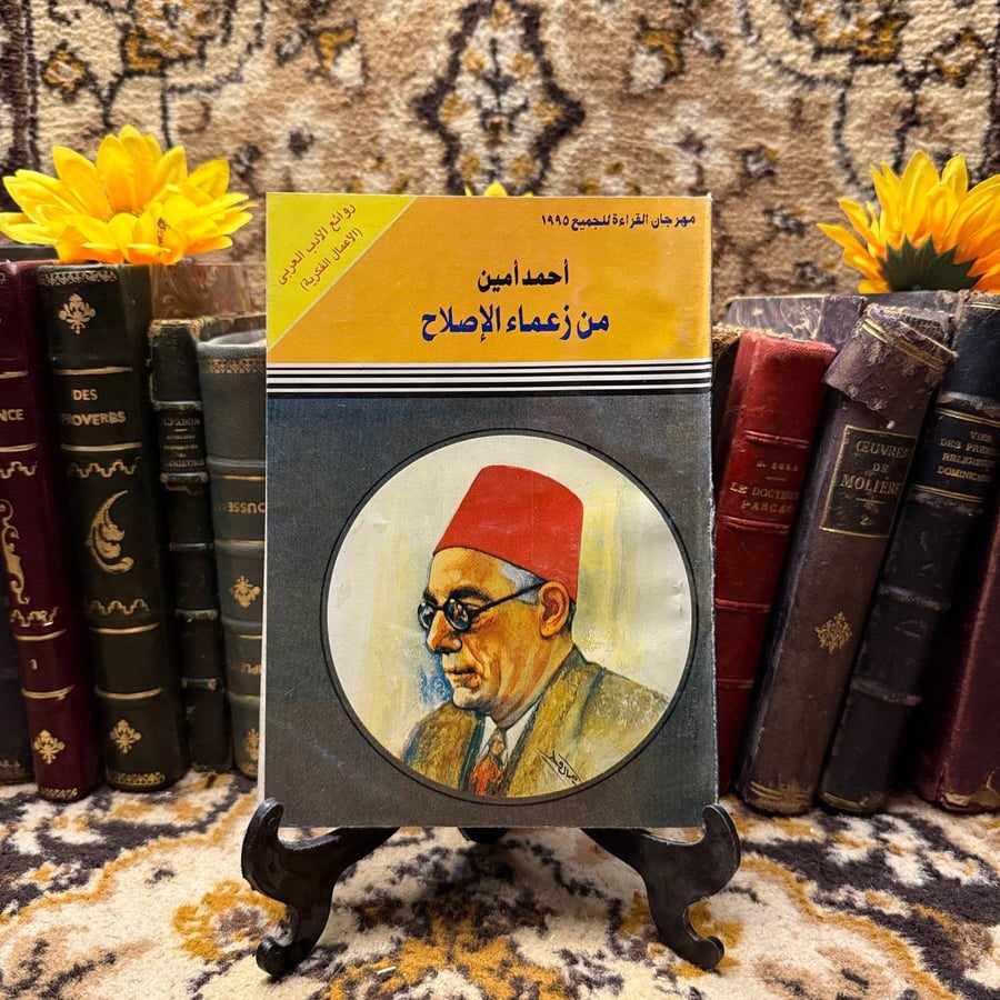 من زعماء الاصلاح-احمد امين