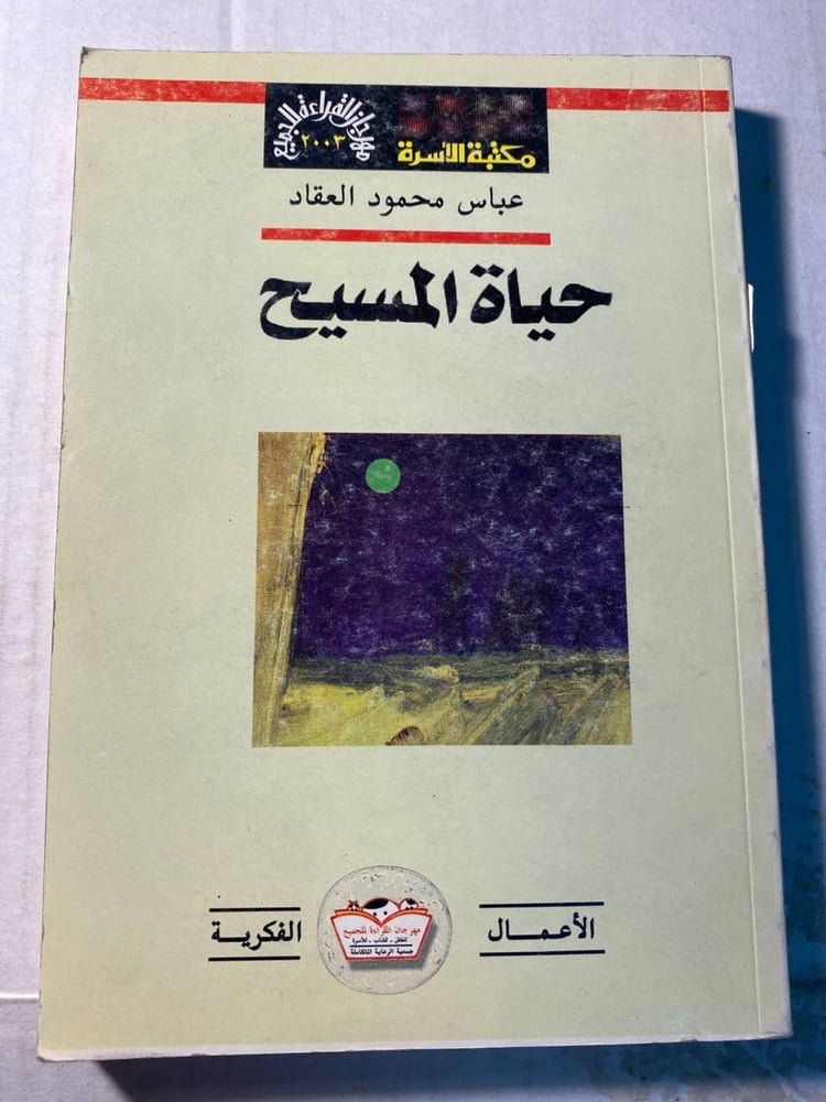 حياة المسيح_عباس محمود العقاد x5