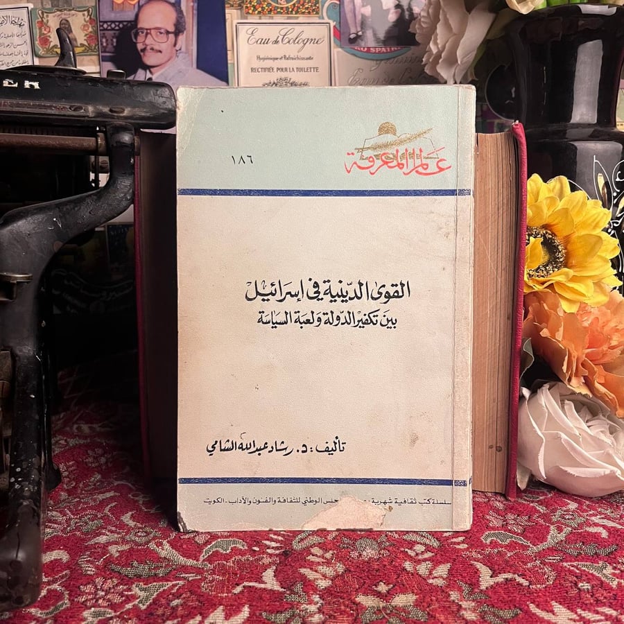 القوى الدينية في إسرائيل بين تفكير الدولة ولعبة السياسة رشاد عبدالله ا