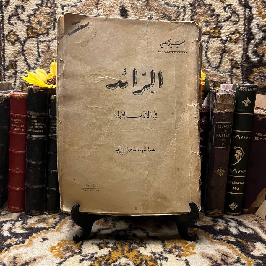 غلاف كتاب الرائد في الأدب العربي – نعيم الحمصي