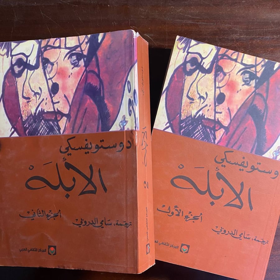 الابله -فيودور ديستويفسكى -ms