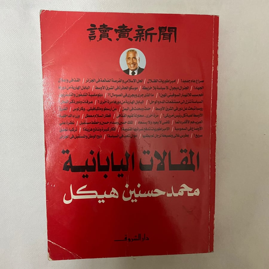 المقالات اليابانية - محمد حسنين هيكل B6
