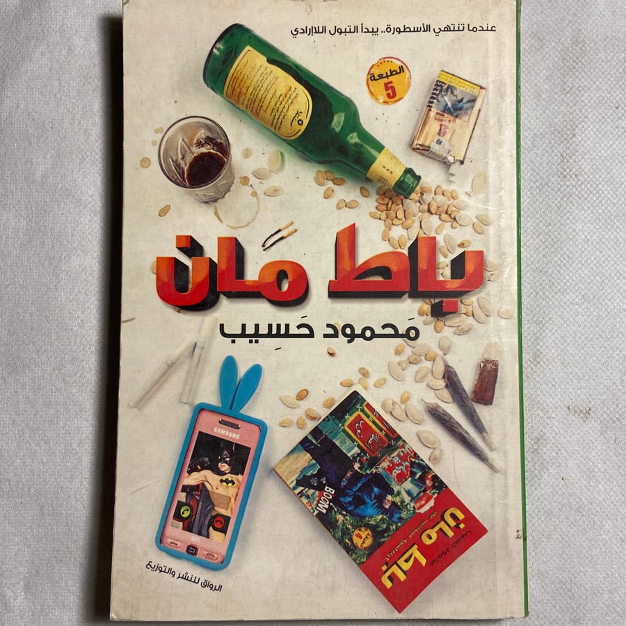 باط مان_محمود حسيب_L10