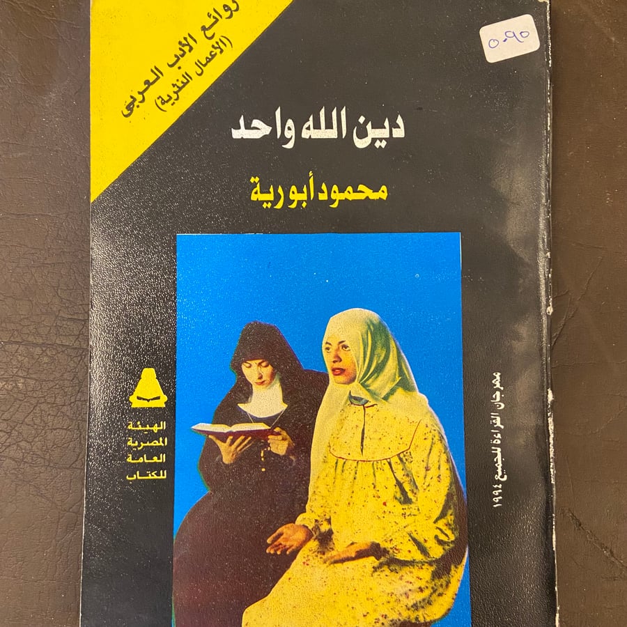 دين الله الواحد_محمود أيو رية_D7