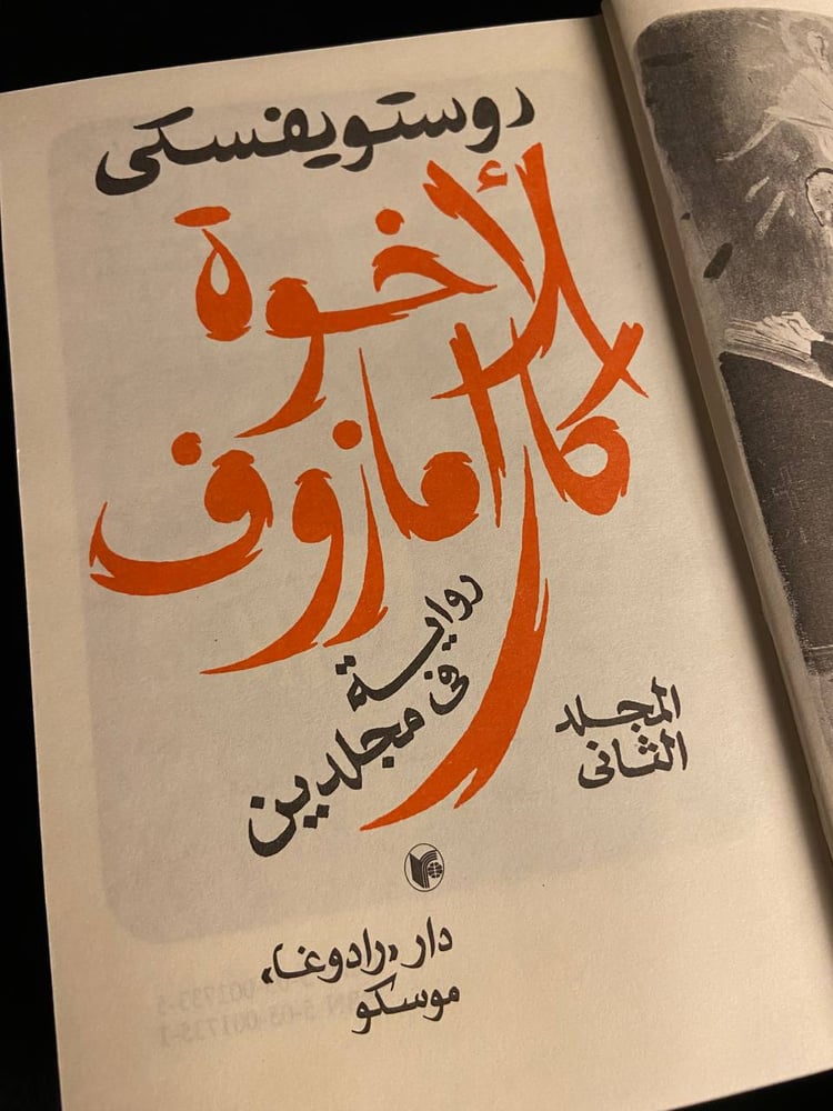 الأخوة كارامازوف - دوستويفسكي