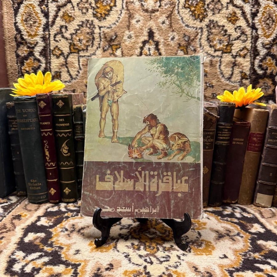 غلاف كتاب عباقرة الاسلاف لابراهيم محمد