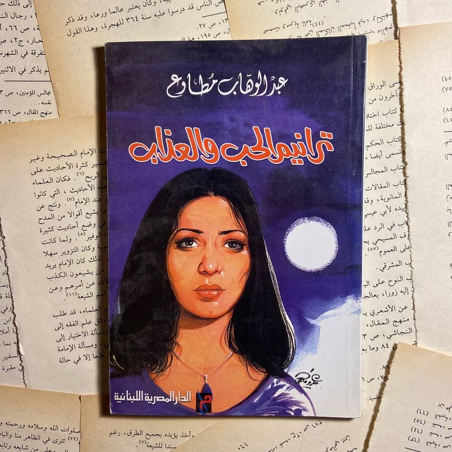 ترانيم الحب والعذاب - عبدالوهاب مطاوع - R2