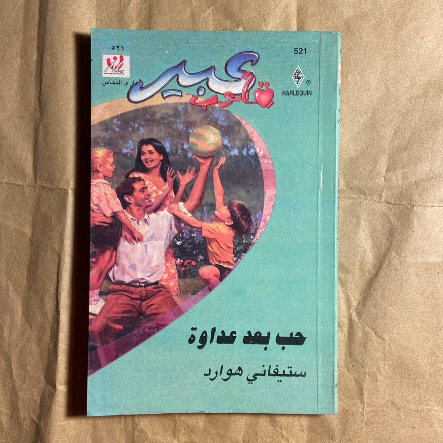 حب بعد عداوة -ستيفاني هوارد -L11