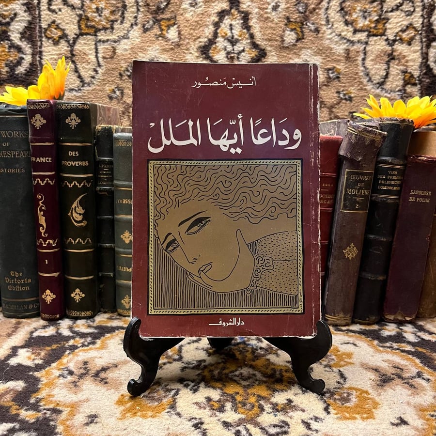 وداعآ ايها الملل-انيس منصور-C7#