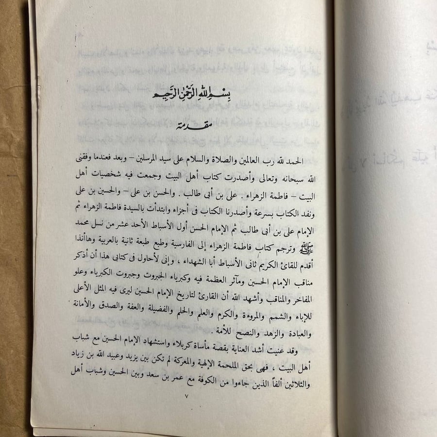 الحسين بن علي - توفيق ابو علم