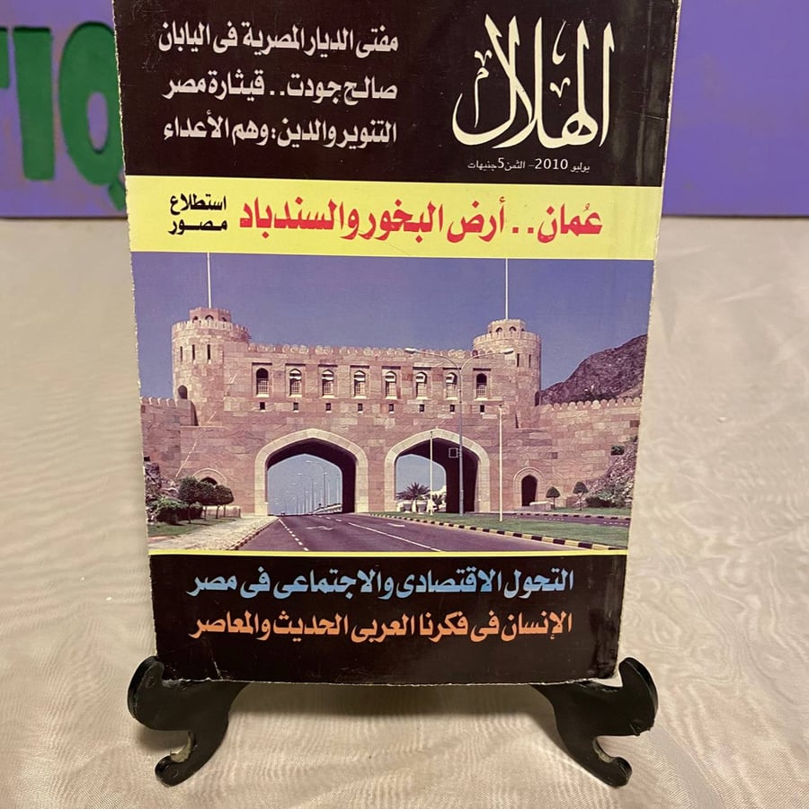 عمان.. أرض البخور والسندباد - الهلال