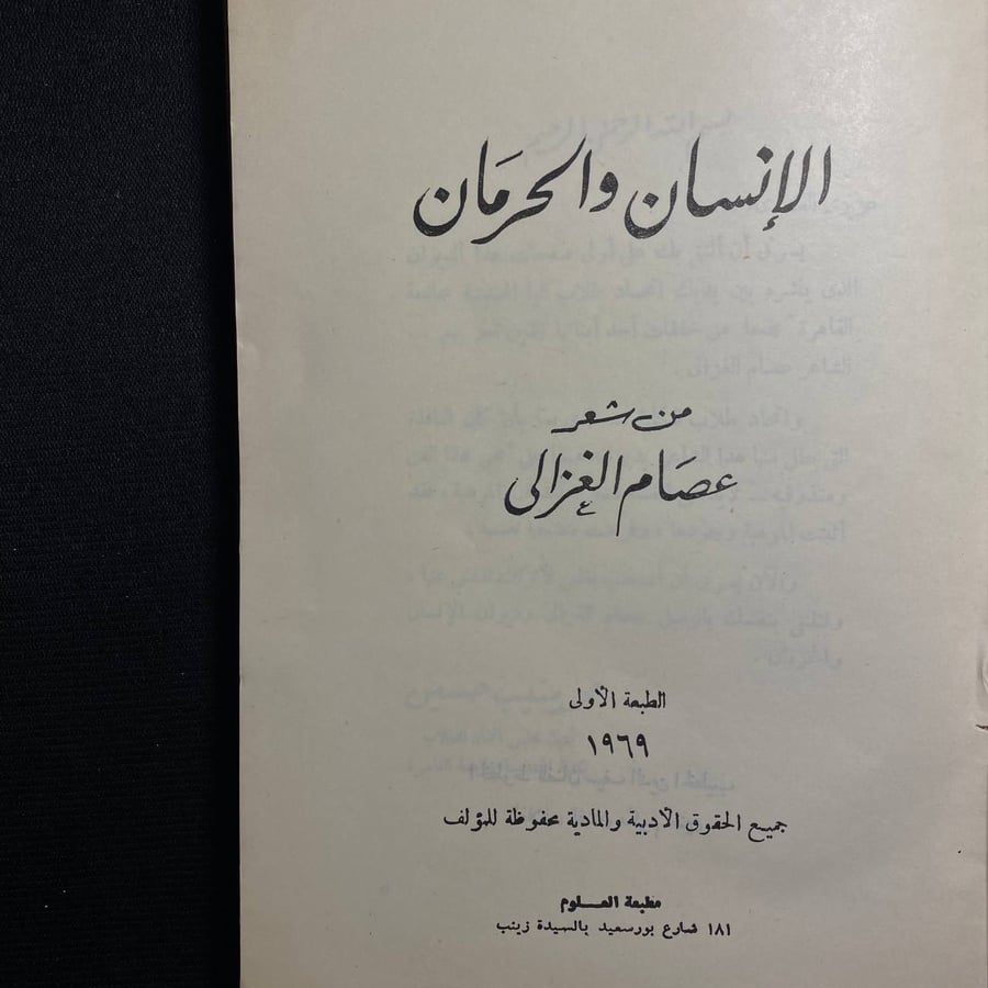 الإنسان والحرمان - عصام خليل