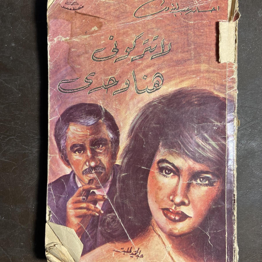لا تتركوني هنا وحدي#5060 (L1)_L