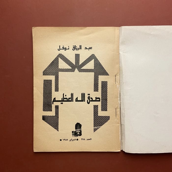 صدق الله العظيم _ عبد الرزاق نوفل