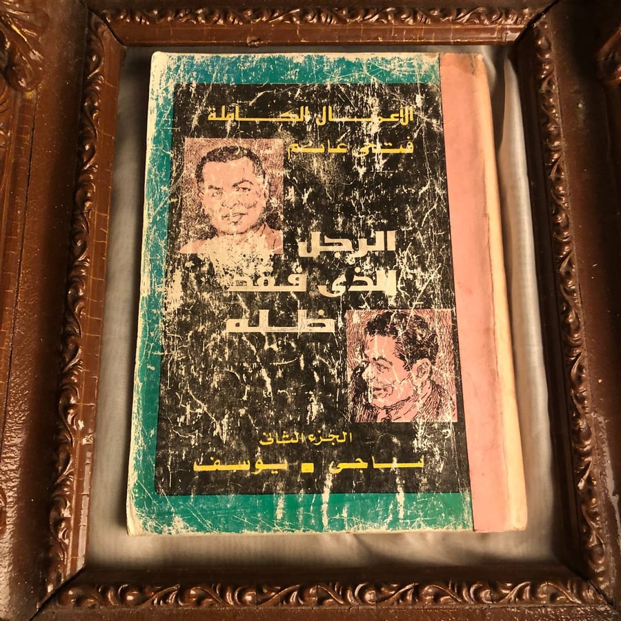 الرجل الذي فقد ظله الجزء الثاني _ فتحي غانم _ Lg6