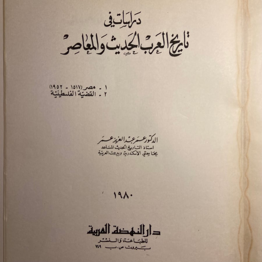 دراسات تاريخ العرب الحديث_عمر عبدالعزيز_L10