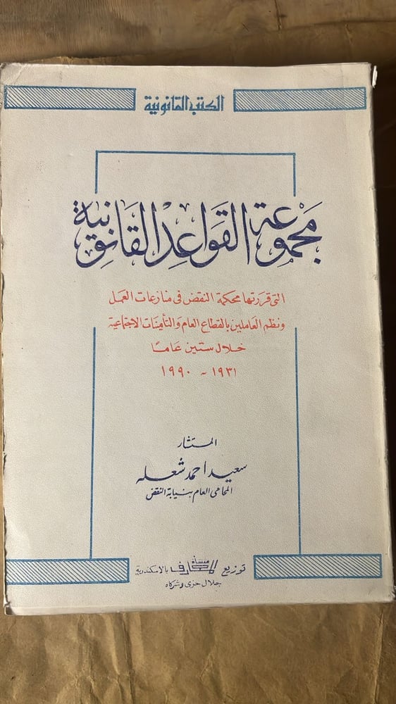 مجموعة القواعد القانونية - سعيد احمد شعله -