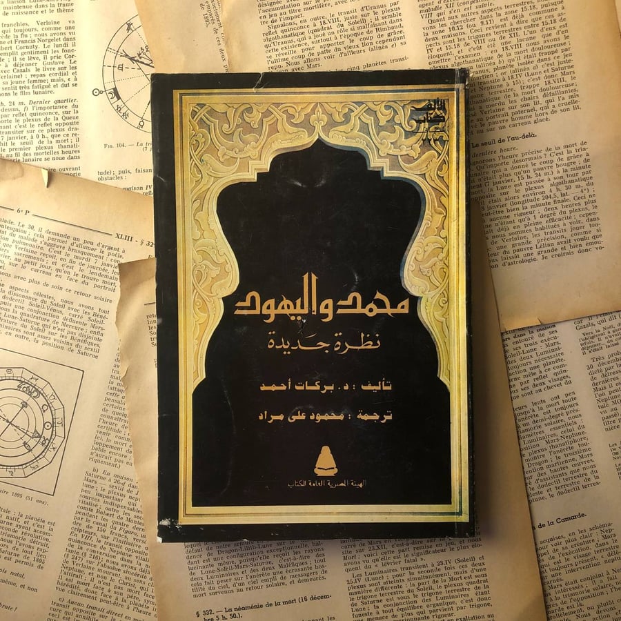 محمد و اليهود نظرة جديدة - بركات احمد