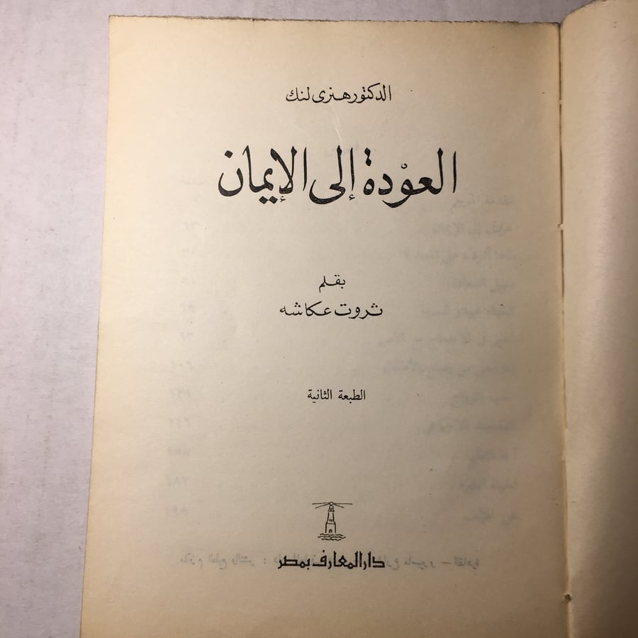 العودة الي الايمان_هنري لنك بقلم ثروت عكاشه