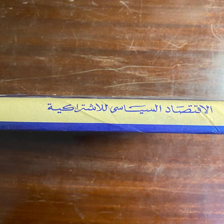 الاقتصاد السياسى للاشتراكية -عدة مؤلفين -ms