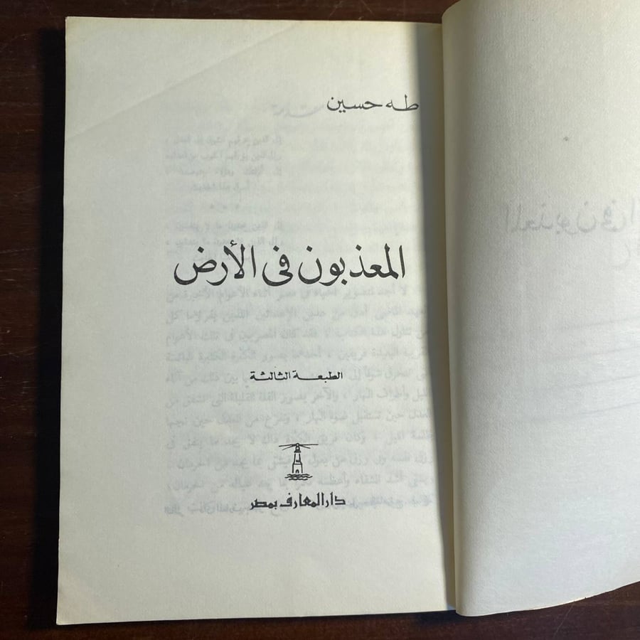 المعذبون في الارض -طه حسين -K2
