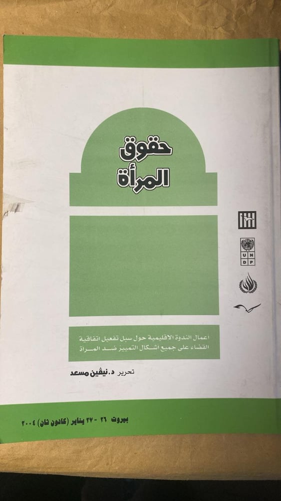 حقوق المرأة _ نيفين مسعد