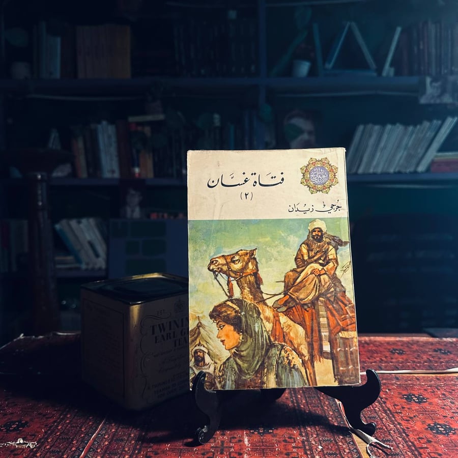 فتاة غسان _ جرجي زيدان