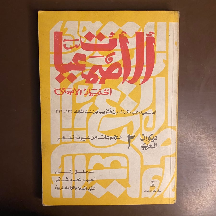 2 ج ديوان العرب-احمد محمد شاكر-ms