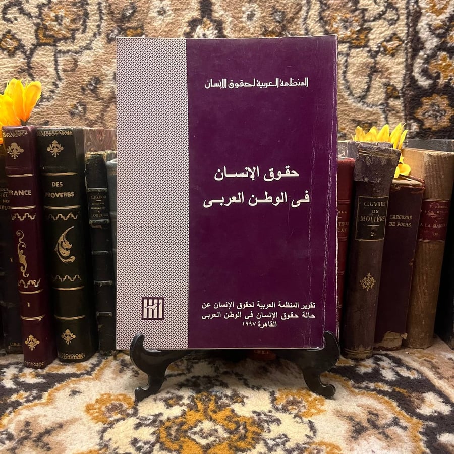 غلاف كتاب حقوق الإنسان في الوطن العربي