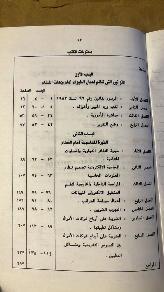 تقرير الخبير بين التأصيل العلمي و الواقع العلمي _  طه عبد المجيد عفيفي _ Hw21
