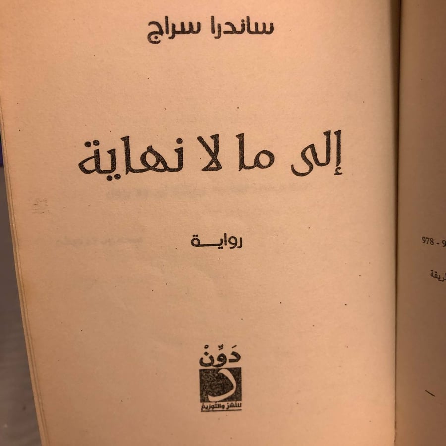إلى ما لا نهاية-ساندرا سراج