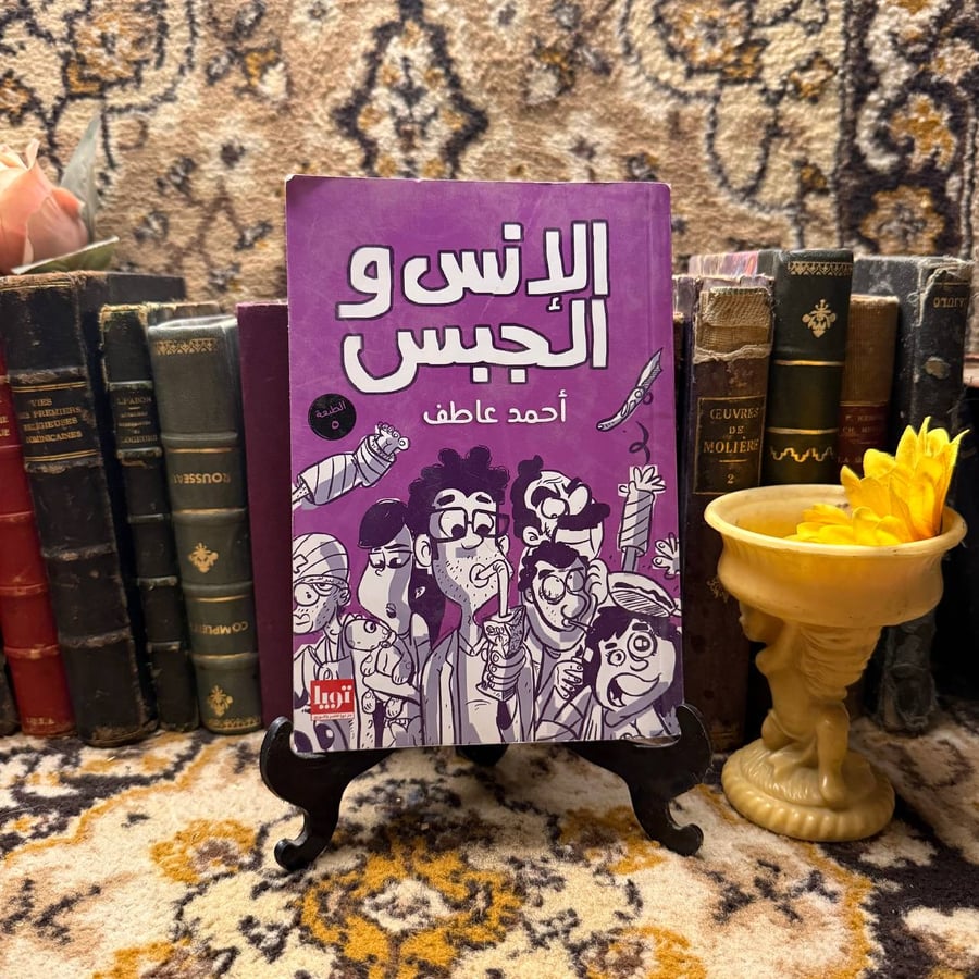 الانس و الجبس - احمد عاطف - M00