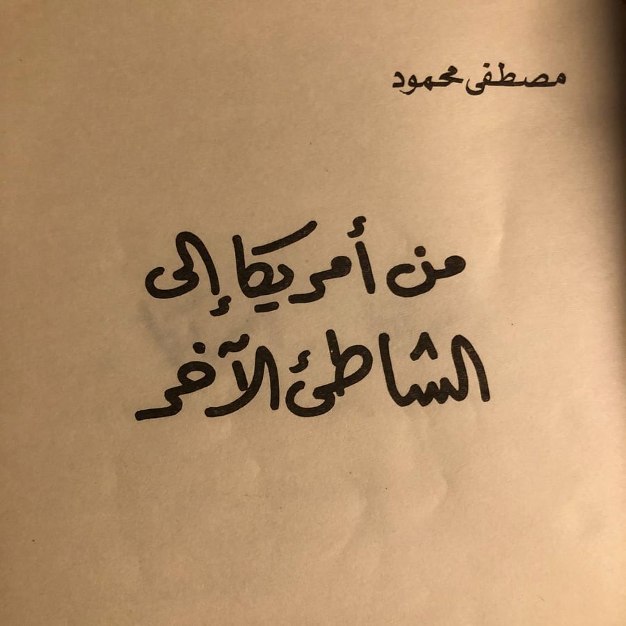 من امريكا الي الشاطئ الاخر _ مصطفي محمود _ Lg4