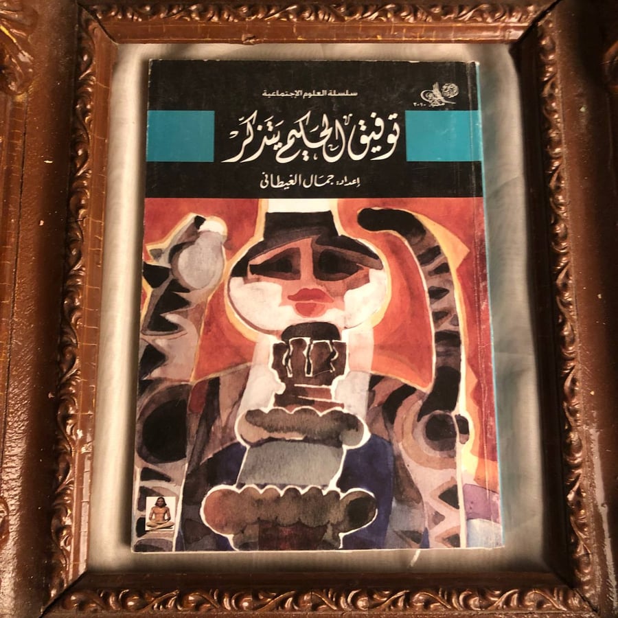 كتاب توفيق الحكيم يتذكر جمال الغيطاني