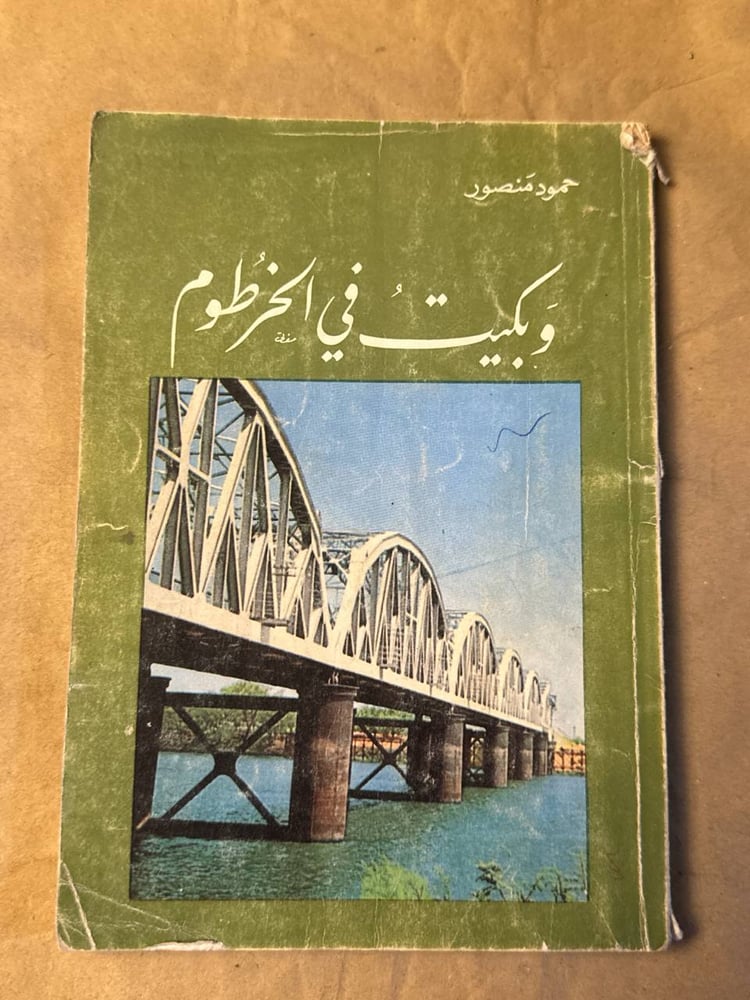 و بكيت في الخرطوم - حمود منصور - Hw17